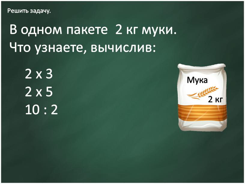 Решить задачу. В одном пакете 2 кг муки