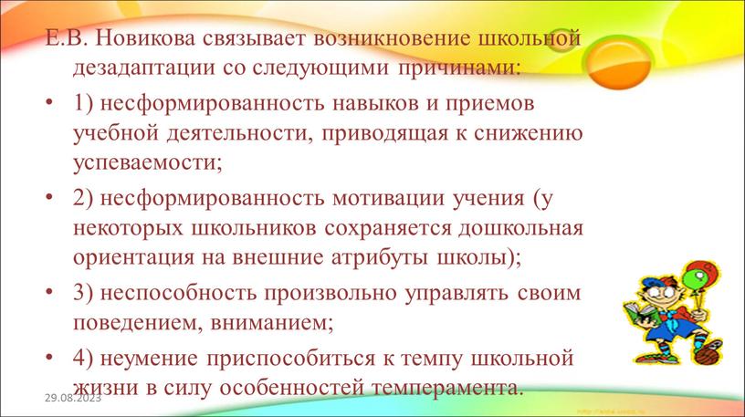 Е.В. Новикова связывает возникновение школьной дезадаптации со следующими причинами: 1) несформированность навыков и приемов учебной деятельности, приводящая к снижению успеваемости; 2) несформированность мотивации учения (у…