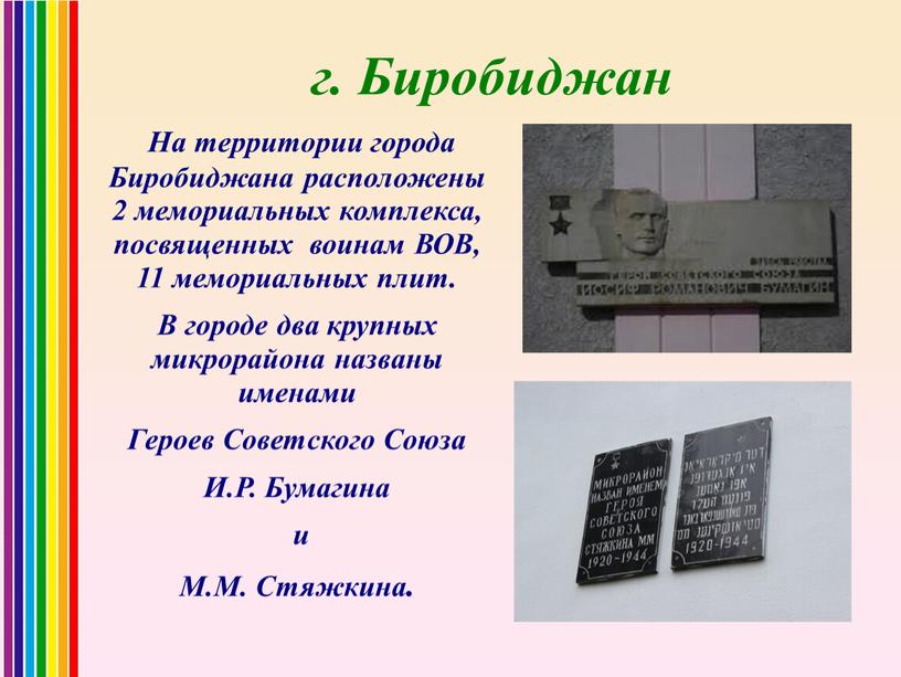 На территории города Биробиджана расположены 2 мемориальных комплекса, посвященных воинам