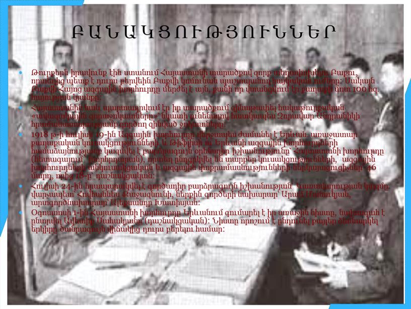 ԲԱՆԱԿՑՈՒԹՅՈՒՆՆԵՐ Թուրքերն իրավունք էին ստանում Հայաստանի տարածքով զորք տեղափոխելու Բաքու, որտեղից պետք է դուրս բերվեին Բաքվի կոմունան պաշտպանող հայկական ուժերը: Սակայն Բաքվի Հայոց ազգային խորհուրդը…