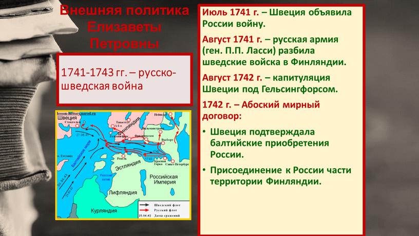 Июль 1741 г. – Швеция объявила