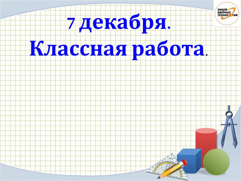 7 декабря. Классная работа .