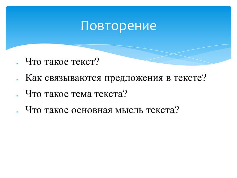 Что такое текст? Как связываются предложения в тексте?