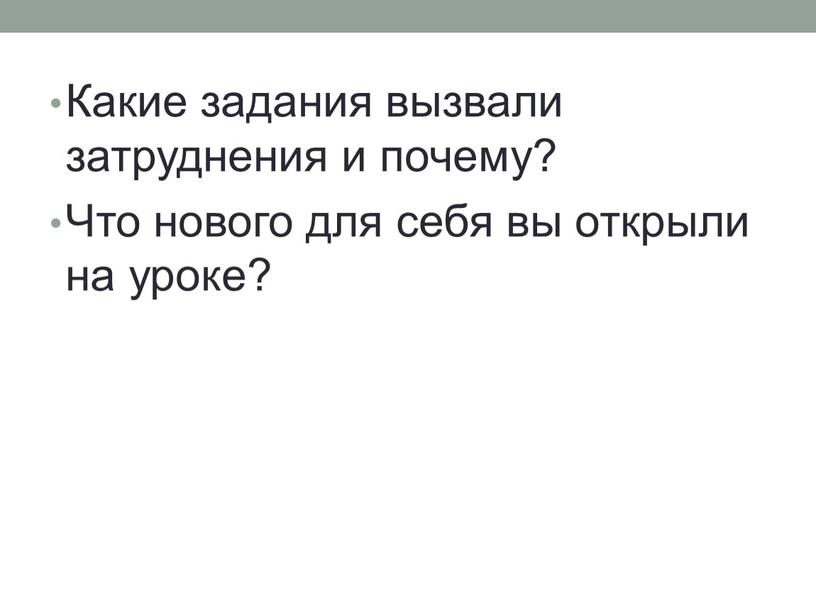 Какие задания вызвали затруднения и почему?