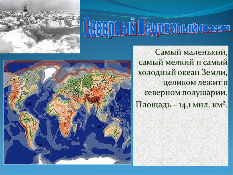 Самый маленький, самый мелкий и самый холодный океан