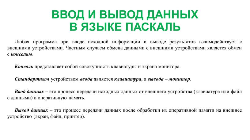 ВВОД И ВЫВОД ДАННЫХ В ЯЗЫКЕ ПАСКАЛЬ