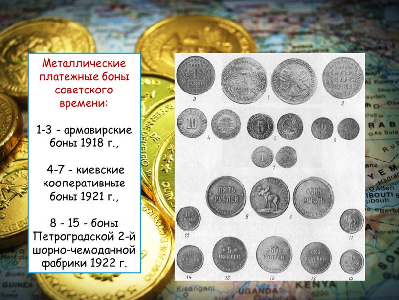 Металлические платежные боны советского времени: 1-3 - армавирские боны 1918 г