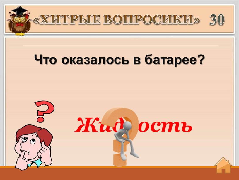 Что оказалось в батарее? «ХИТРЫЕ