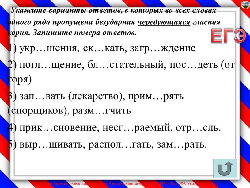 Укажите варианты ответов в которых даны. Безударная чередующаяся гласная корня. Запишите номера ответов.. Укажите ряд во всех словах которого пропущен безударный гласный. Укажите варианты ответов в которых во всех словах 1 ряда. Ряда пропущена безударная чередующаяся гласная корня.