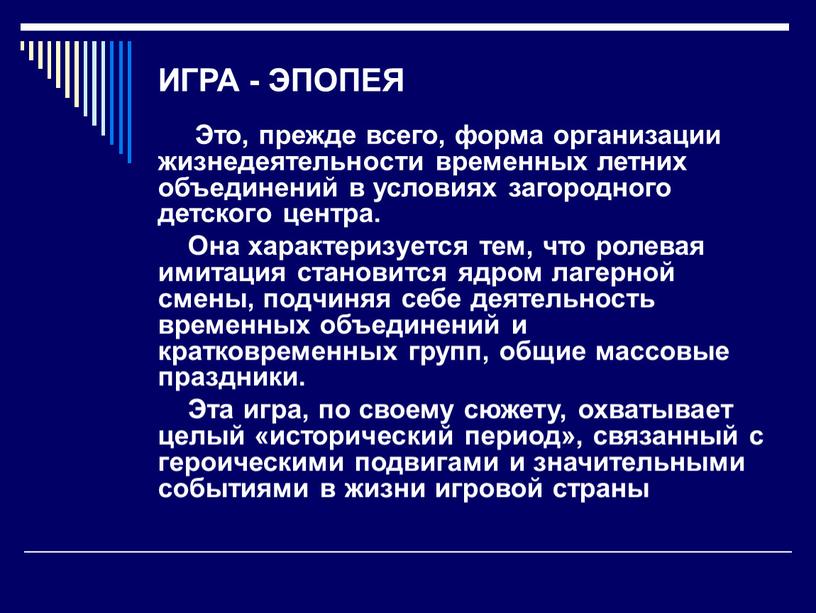 ИГРА - ЭПОПЕЯ Это, прежде всего, форма организации жизнедеятельности временных летних объединений в условиях загородного детского центра