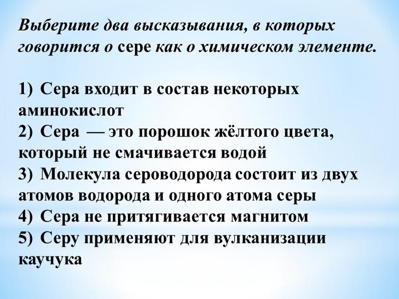 Выберите два высказывания, в которых говорится о сере как о химическом элементе