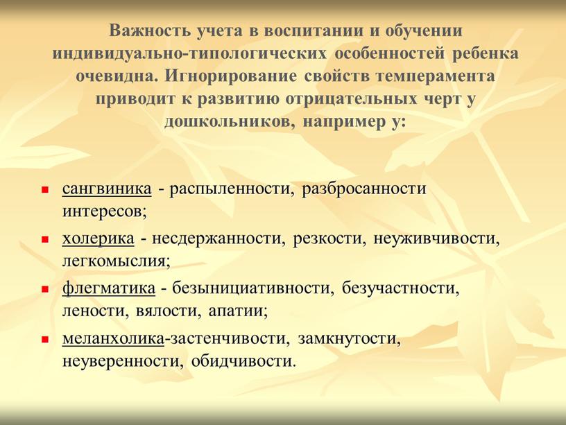 Важность учета в воспитании и обучении индивидуально-типологических особенностей ребенка очевидна