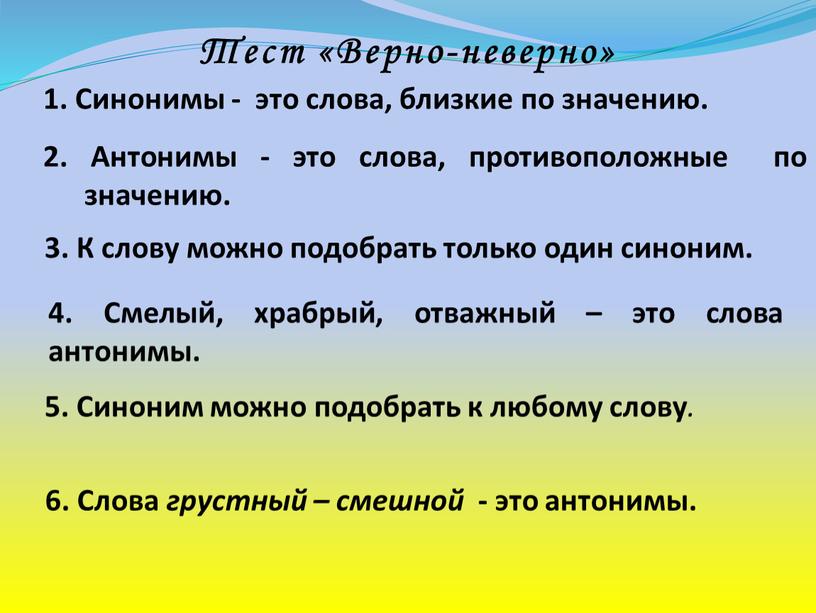 Тест «Верно-неверно» 1. Синонимы - это слова, близкие по значению