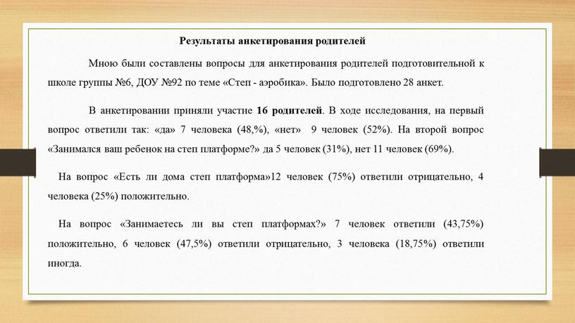 Результаты анкетирования родителей