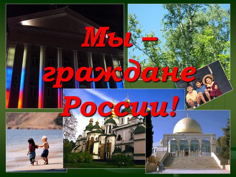 Мы – граждане России!