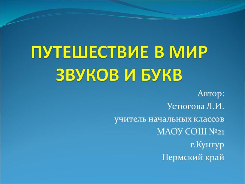 ПУТЕШЕСТВИЕ В МИР ЗВУКОВ И БУКВ