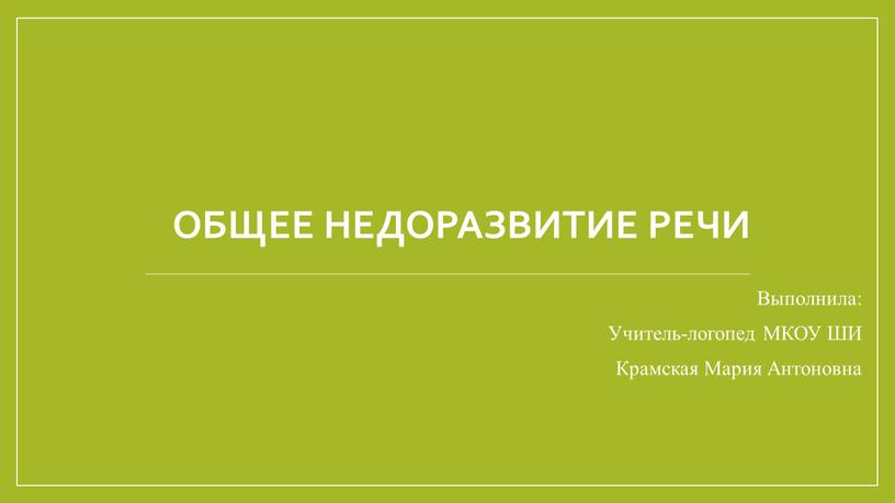 Общее недоразвитие речи Выполнила: