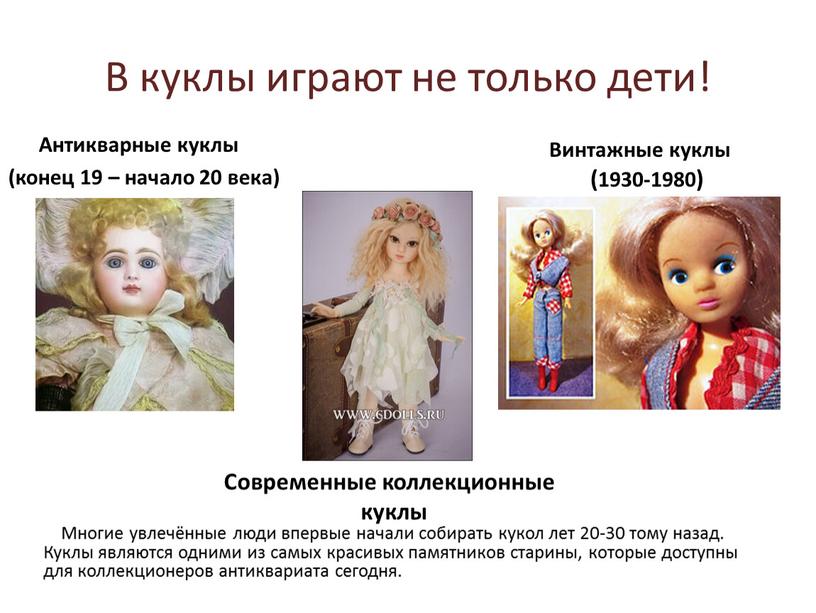 В куклы играют не только дети!