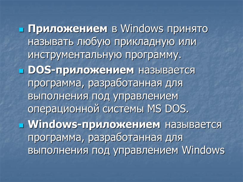 Приложением в Windows принято называть любую прикладную или инструментальную программу