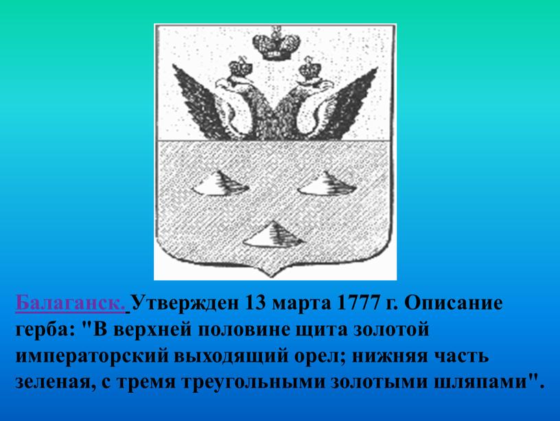 Балаганск. Утвержден 13 марта 1777 г
