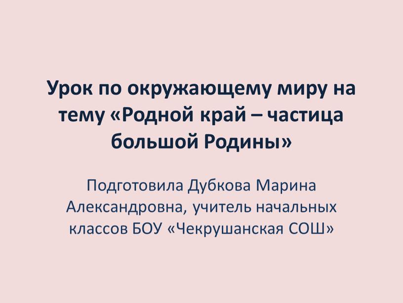 Урок по окружающему миру на тему «Родной край – частица большой