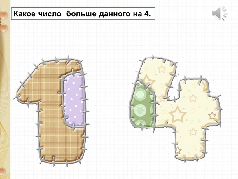 Какое число больше данного на 4