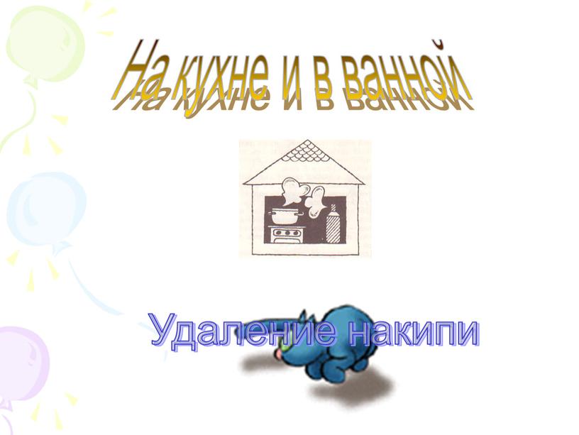 На кухне и в ванной Удаление накипи