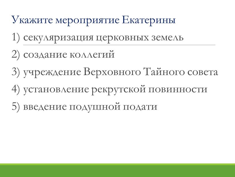 Укажите мероприятие Екатерины 1) секуляризация церковных земель 2) создание коллегий 3) учреждение