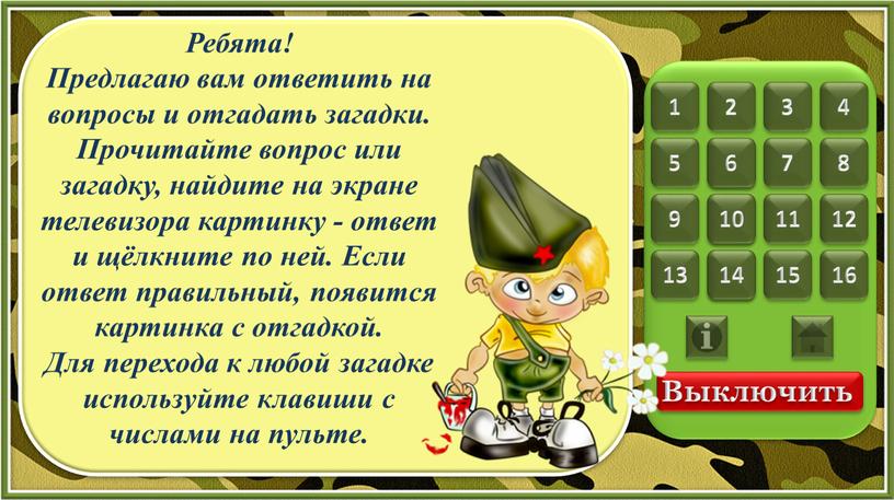 Выключить Ребята! Предлагаю вам ответить на вопросы и отгадать загадки