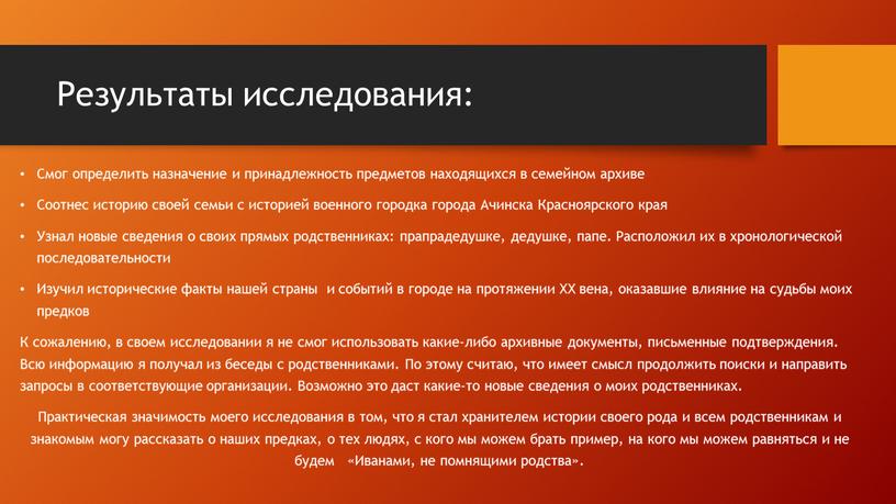 Результаты исследования: Смог определить назначение и принадлежность предметов находящихся в семейном архиве