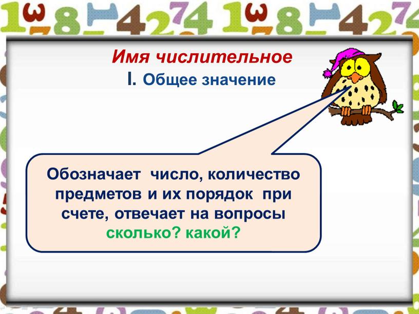 Имя числительное I. Общее значение