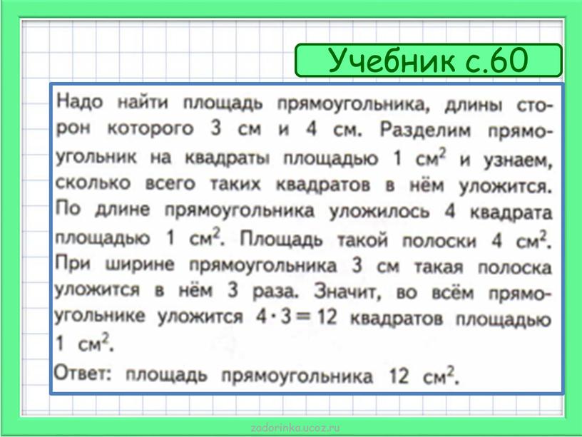 Учебник с.60