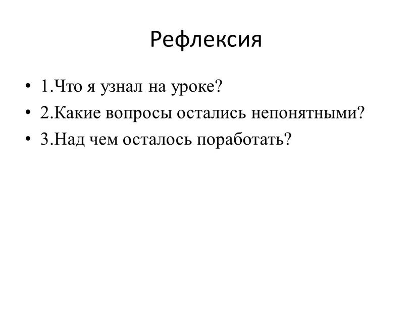 Рефлексия 1.Что я узнал на уроке? 2