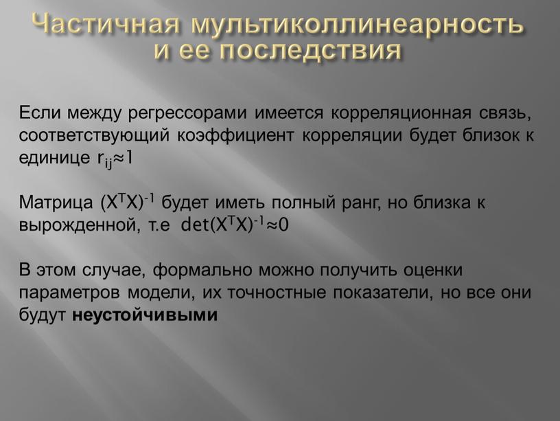 Частичная мультиколлинеарность и ее последствия