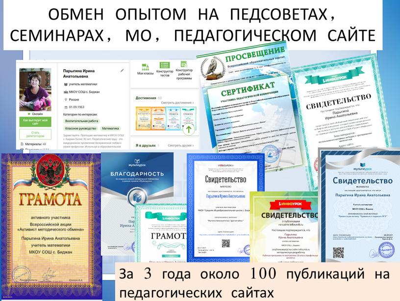 ОБМЕН ОПЫТОМ НА ПЕДСОВЕТАХ, СЕМИНАРАХ,