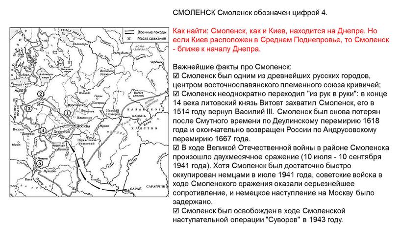 СМОЛЕНСК Смоленск обозначен цифрой 4