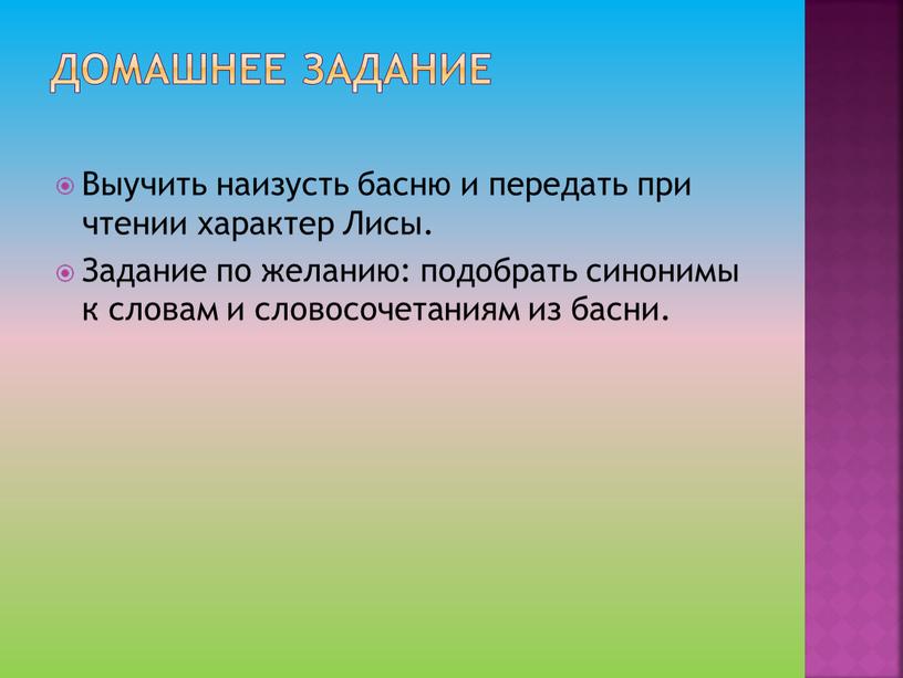 Домашнее задание Выучить наизусть басню и передать при чтении характер