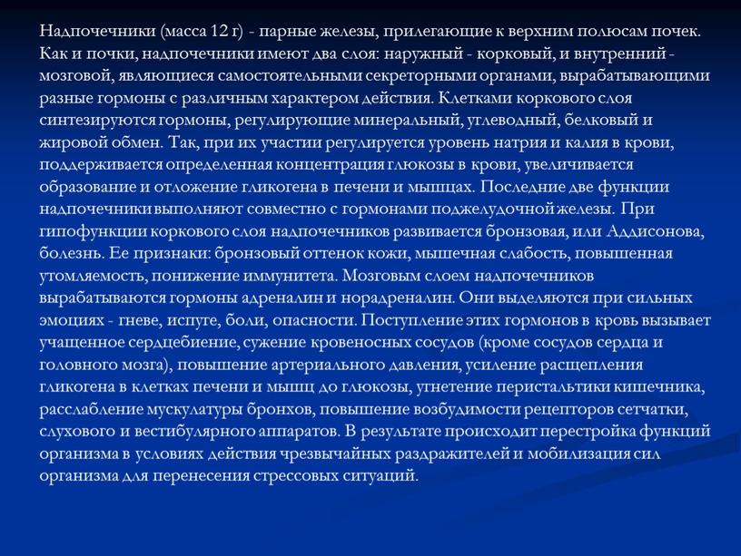 Надпочечники (масса 12 г) - парные железы, прилегающие к верхним полюсам почек