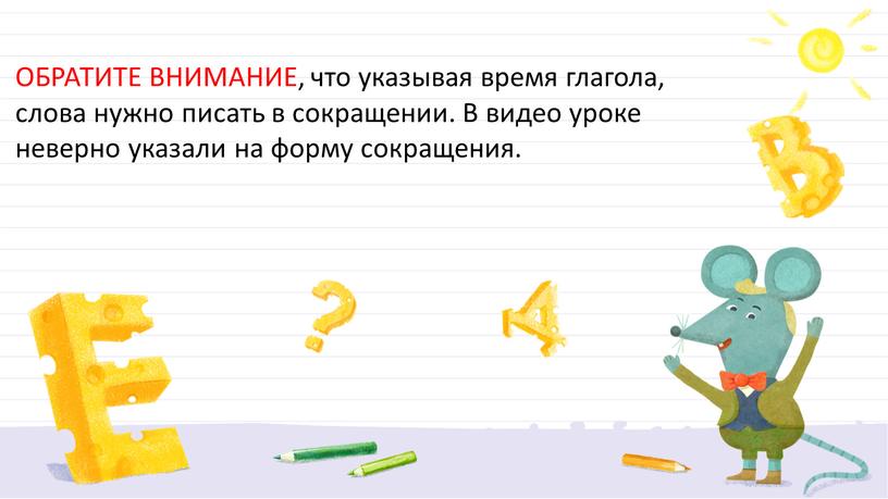 ОБРАТИТЕ ВНИМАНИЕ, что указывая время глагола, слова нужно писать в сокращении