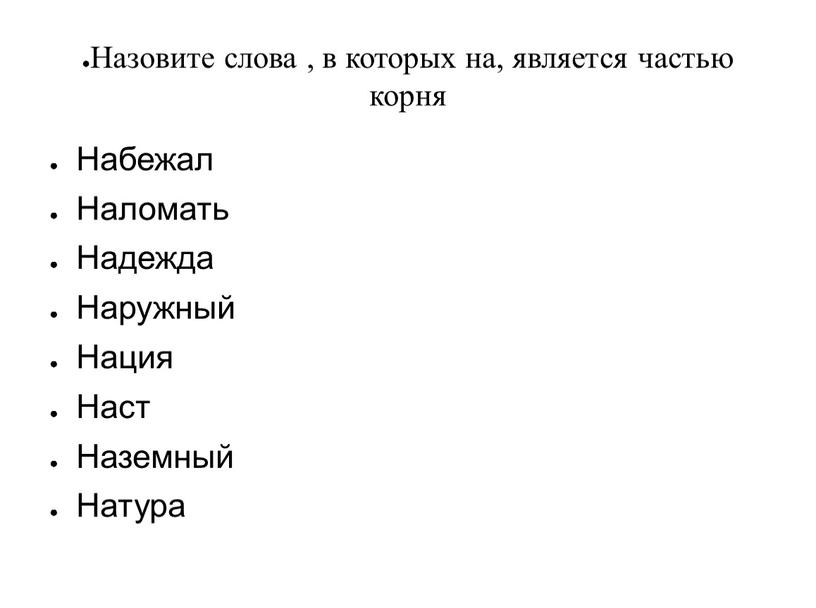 Назовите слова , в которых на, является частью корня