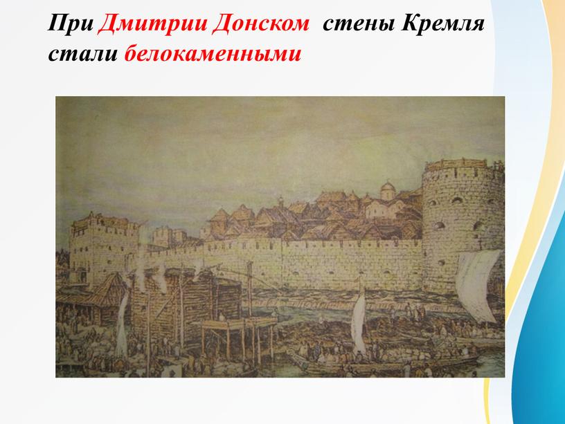 При Дмитрии Донском стены Кремля стали белокаменными