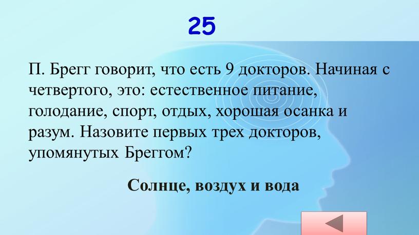 П. Брегг говорит, что есть 9 докторов