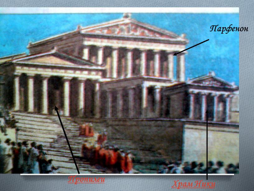 Храм Ники Парфенон Пропилеи