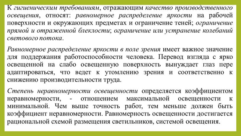 К гигиеническим требованиям , отражающим качество производственного освещения , относят: равномерное распределение яркости на рабочей поверхности и окружающих предметах и ограничение теней; ограничение прямой и…