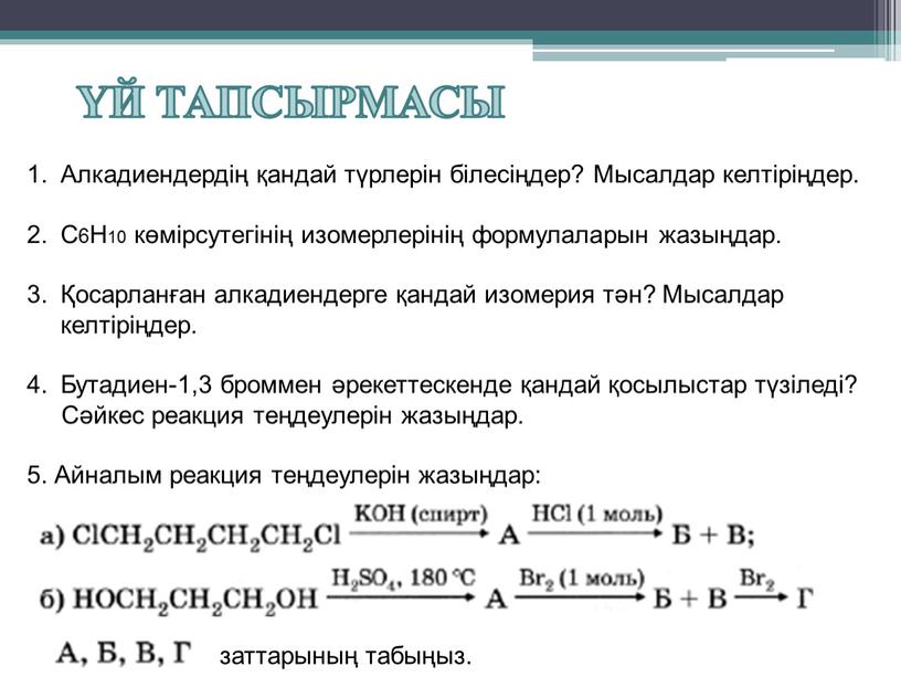 Алкадиендердің қандай түрлерін білесіңдер?