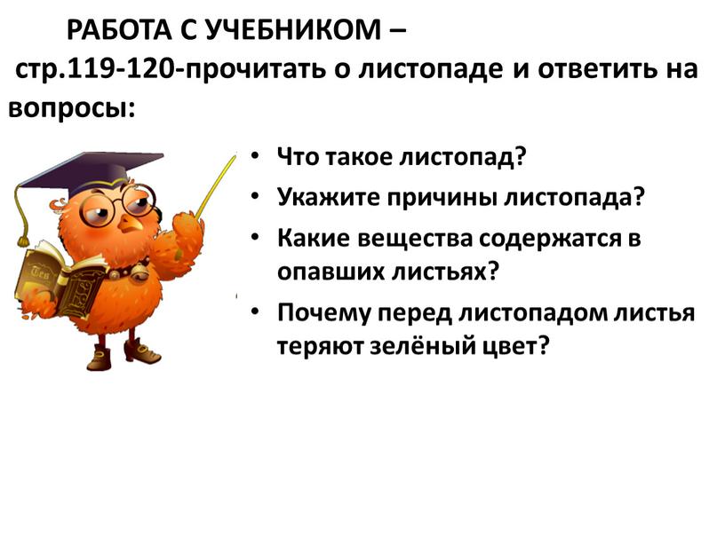 РАБОТА С УЧЕБНИКОМ – стр.119-120-прочитать о листопаде и ответить на вопросы: