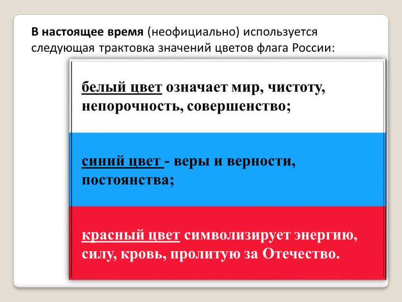 Отечество. В настоящее время (неофициально) используется следующая трактовка значений цветов флага