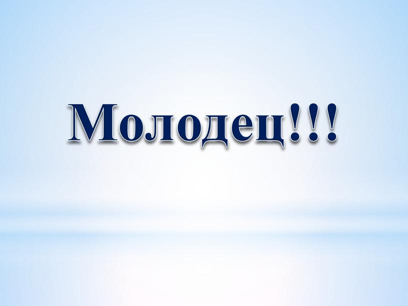 Молодец!!!