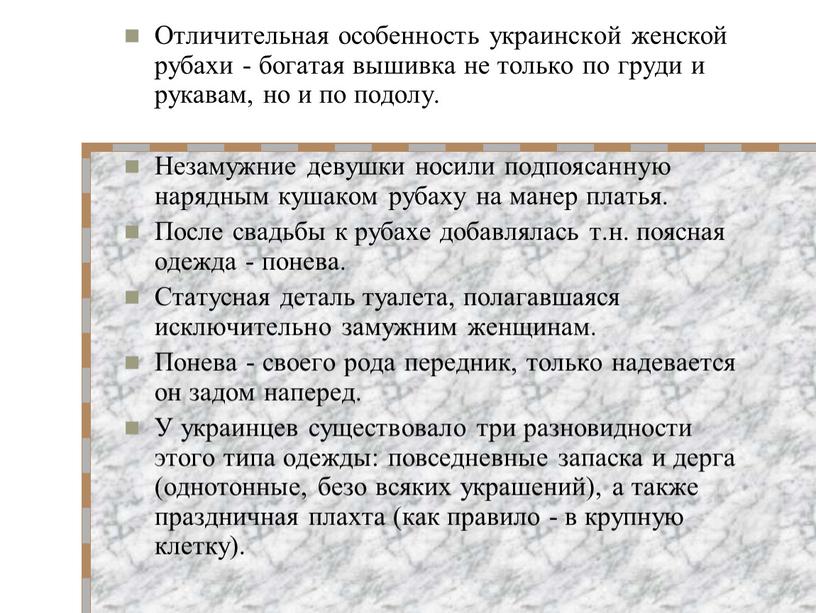 Отличительная особенность украинской женской рубахи - богатая вышивка не только по груди и рукавам, но и по подолу