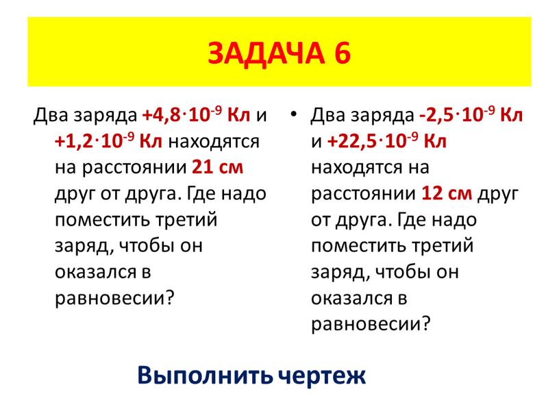 ЗАДАЧА 6 Два заряда +4,8·10-9